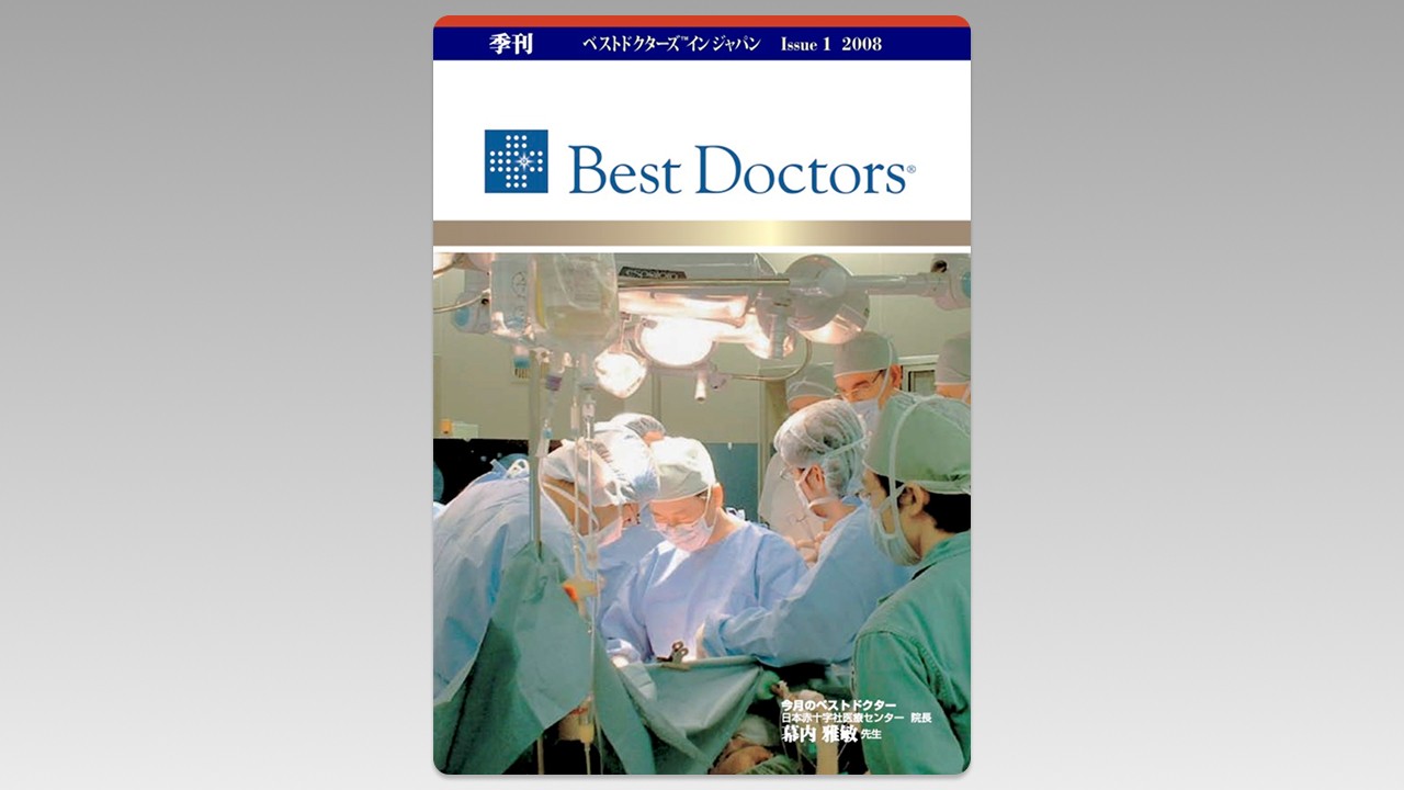 季刊誌Best Doctors in Japan 01号 2008年 03月