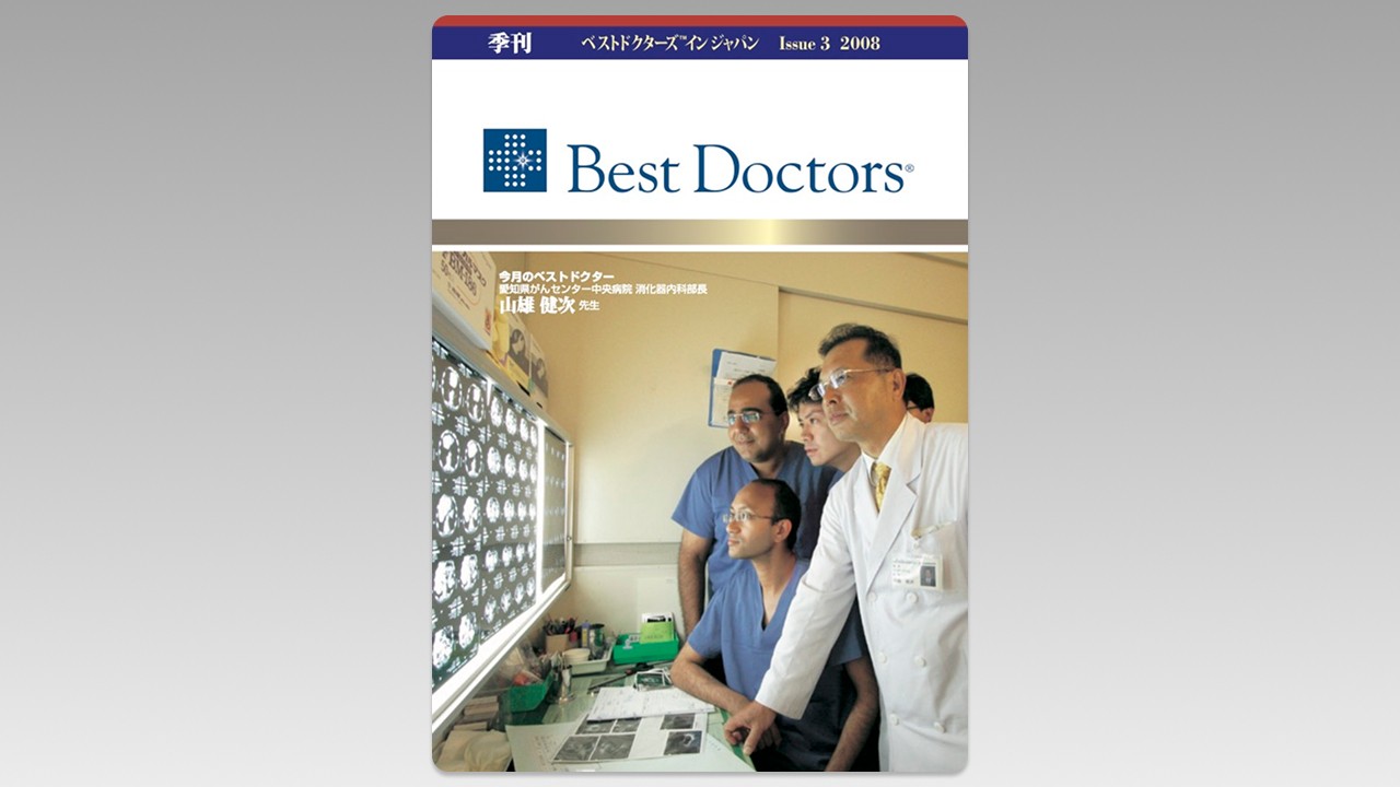 季刊誌Best Doctors in Japan 03号 2008年 09月