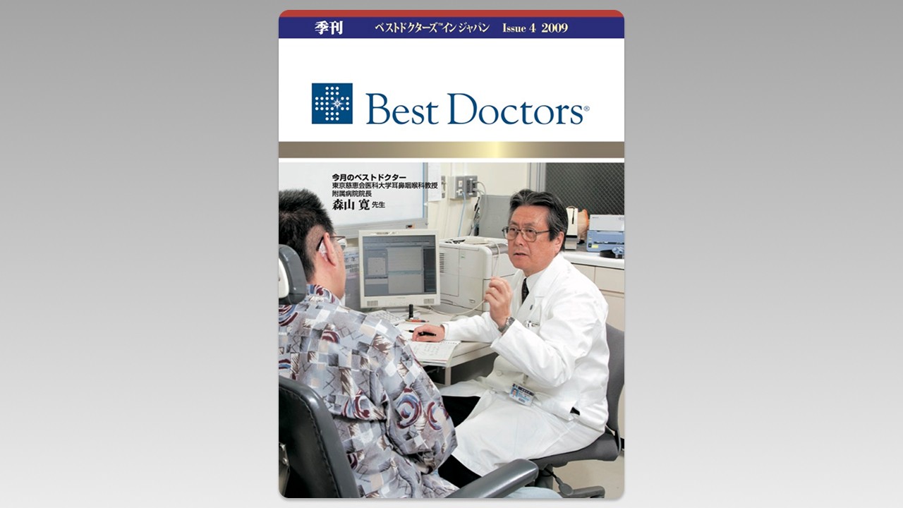 季刊誌Best Doctors in Japan 04号 2008年 12月