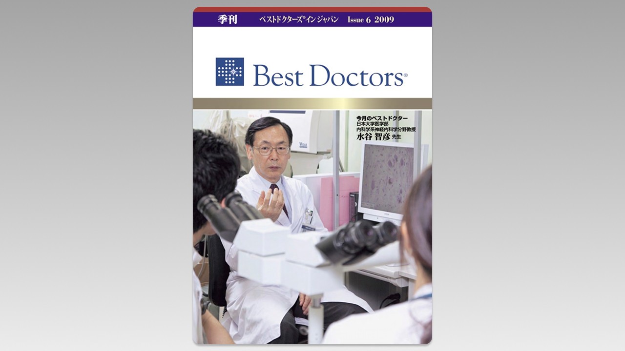 季刊誌Best Doctors in Japan 06号 2009年 06月