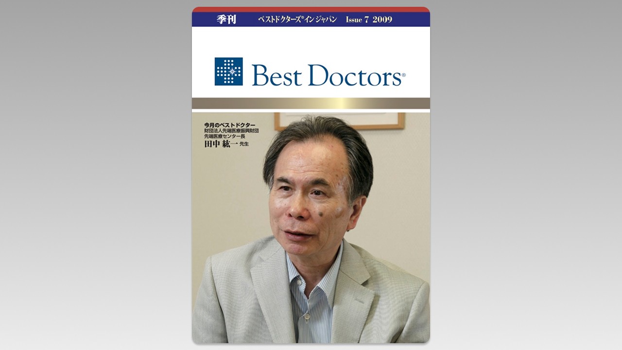 季刊誌Best Doctors in Japan 07号 2009年 09月