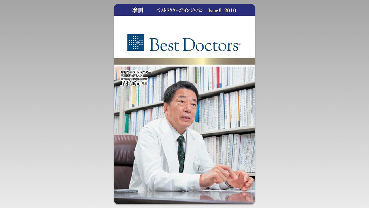 季刊誌Best Doctors in Japan 08号 2009年 12月