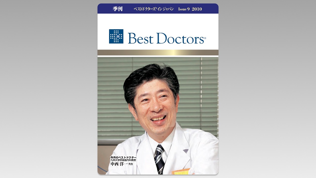 季刊誌Best Doctors in Japan 09号 2010年 03月