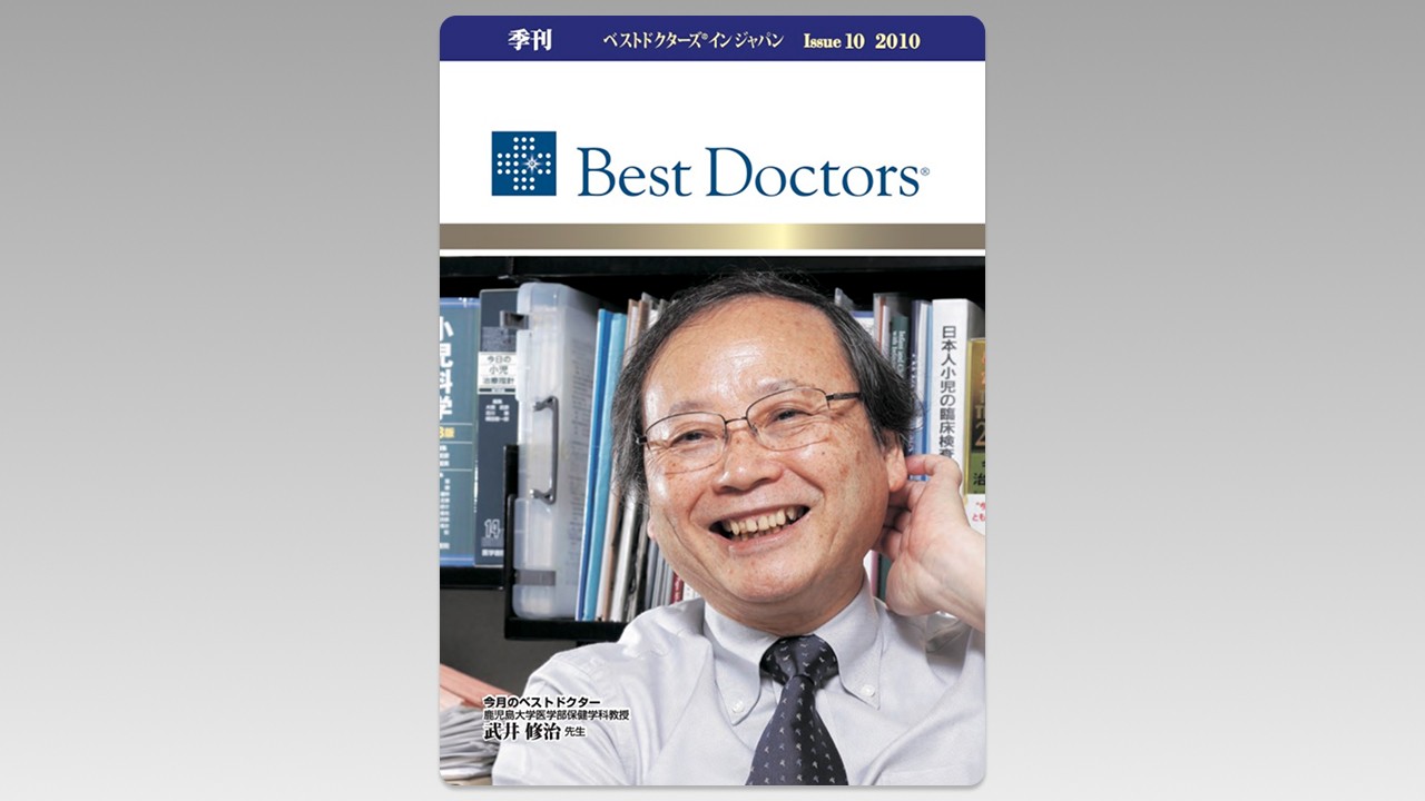 季刊誌Best Doctors in Japan 10号 2010年 06月