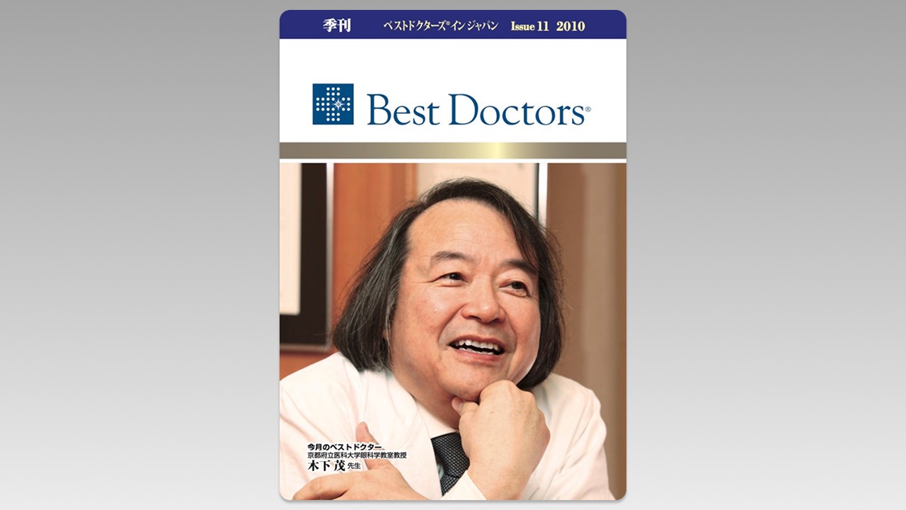 季刊誌Best Doctors in Japan 11号 2010年 09月