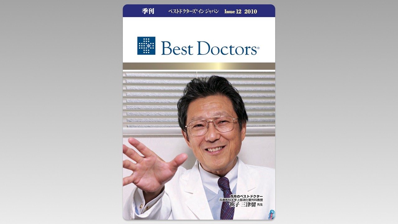 季刊誌Best Doctors in Japan 12号 2010年 12月