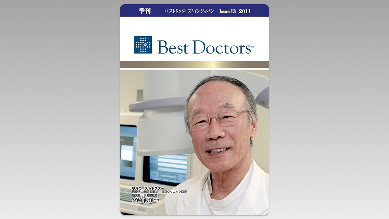 季刊誌Best Doctors in Japan 13号 2011年 03月