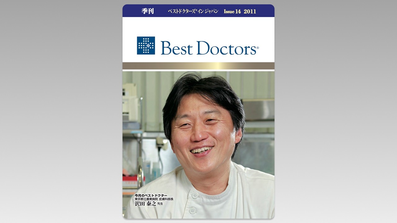 季刊誌Best Doctors in Japan 14号 2011年 06月
