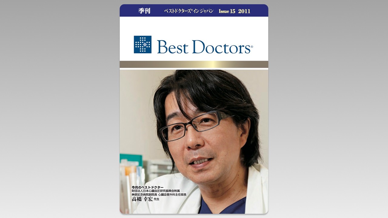 季刊誌Best Doctors in Japan 15号 2011年 09月