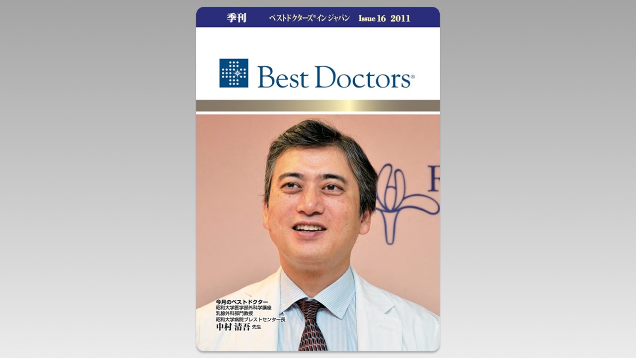季刊誌Best Doctors in Japan 16号 2011年 12月