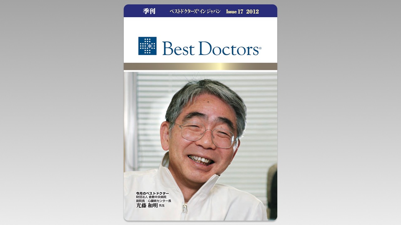 季刊誌Best Doctors in Japan 17号 2012年 03月