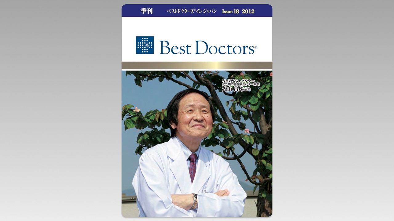 季刊誌Best Doctors in Japan 18号 2012年 06月
