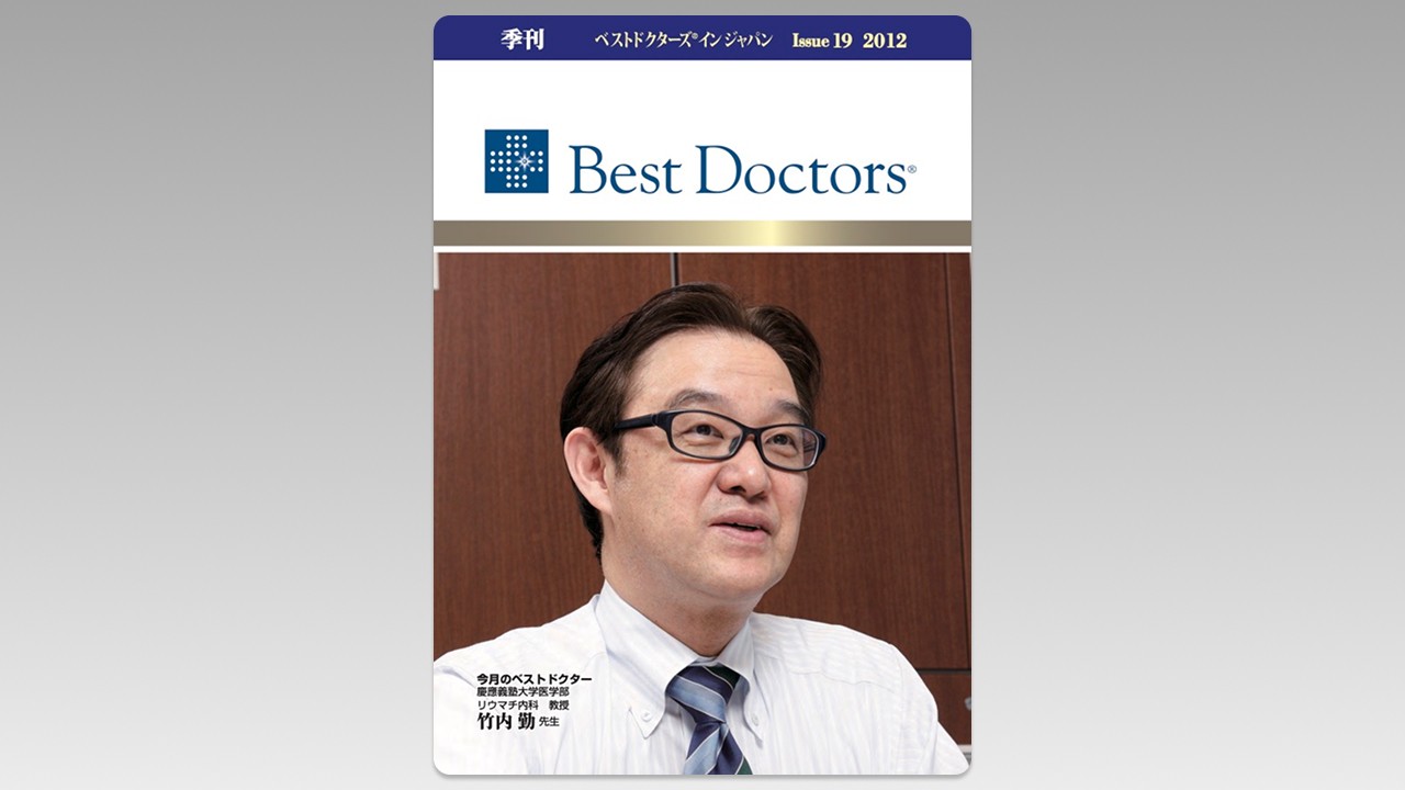 季刊誌Best Doctors in Japan 19号 2012年 09月