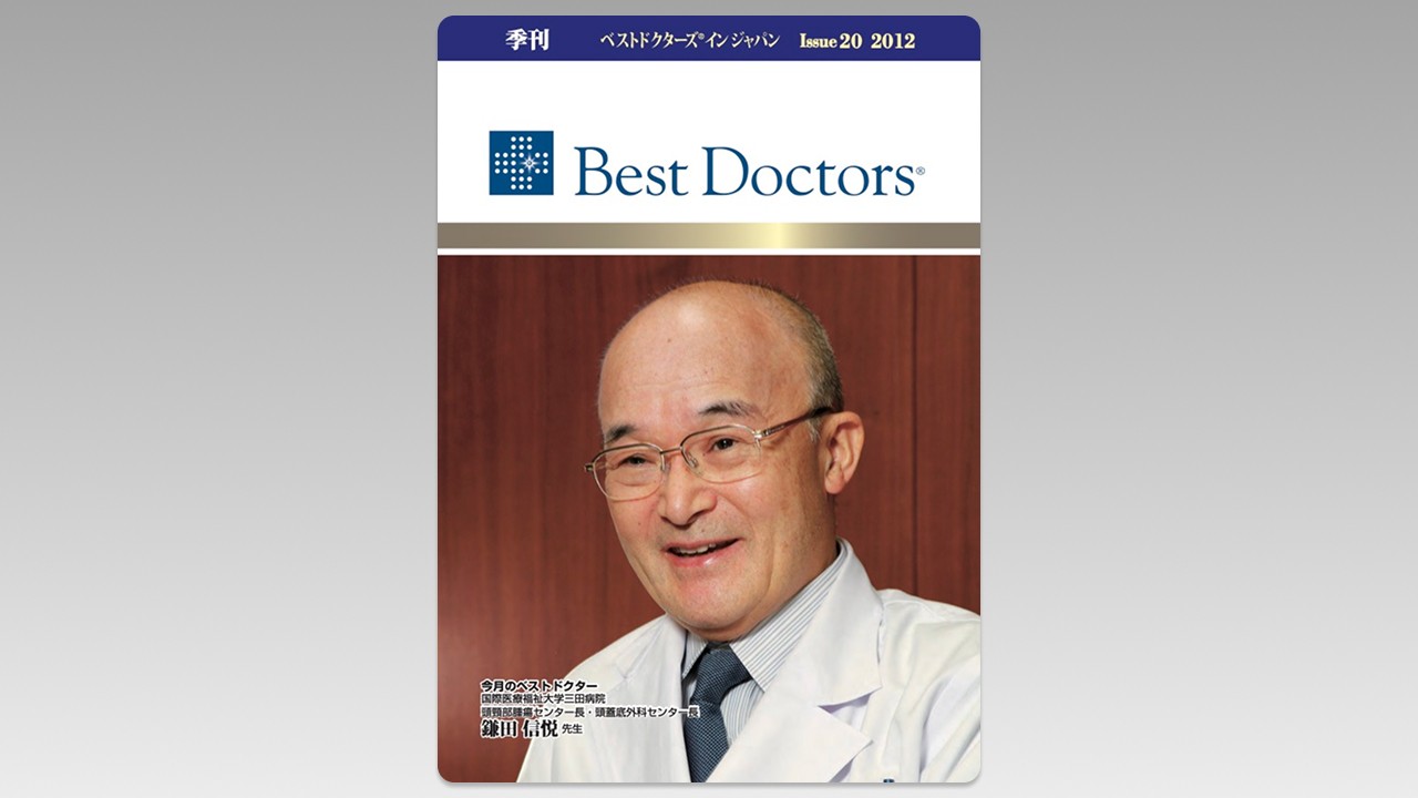 季刊誌Best Doctors in Japan 20号 2012年 12月