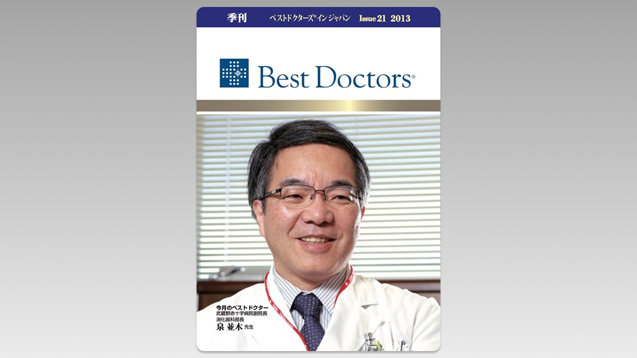季刊誌Best Doctors in Japan 21号 2013年 03月
