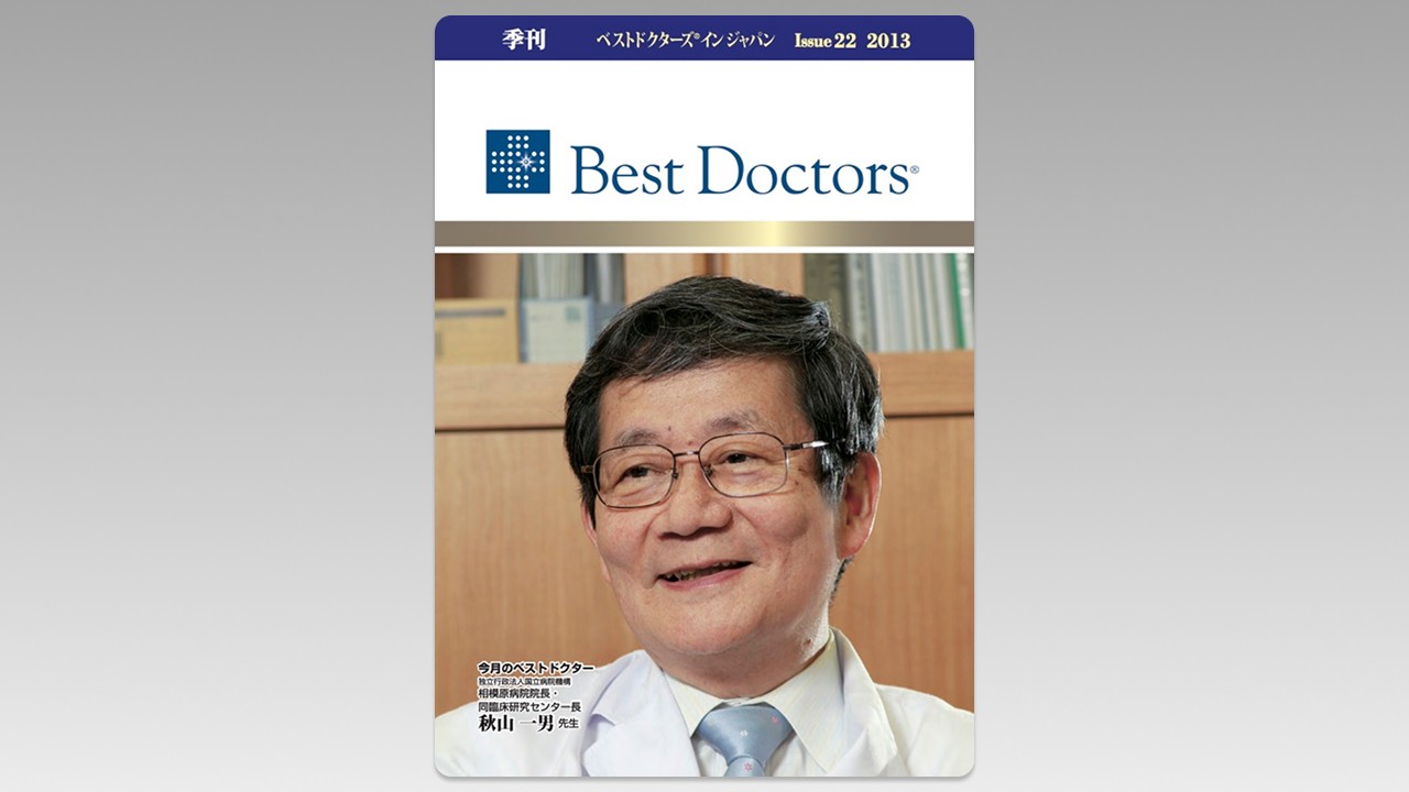 季刊誌Best Doctors in Japan 22号 2013年 06月