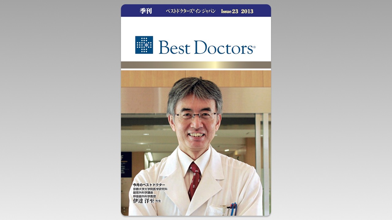 季刊誌Best Doctors in Japan 23号 2013年 09月