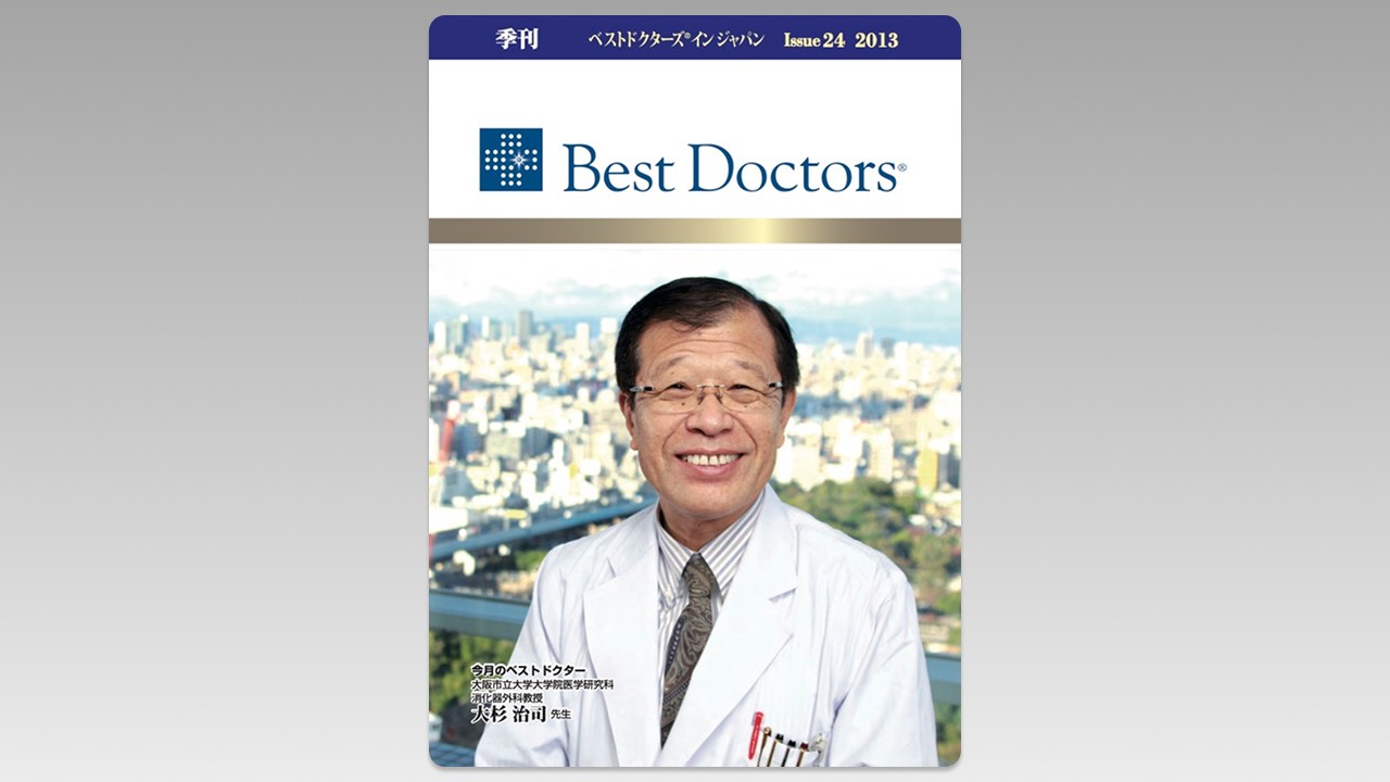 季刊誌Best Doctors in Japan 24号 2013年 12月