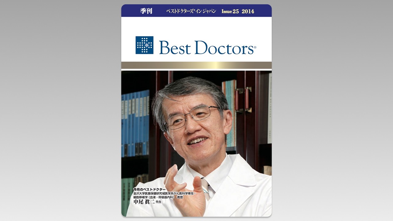 季刊誌Best Doctors in Japan 25号 2014年 03月
