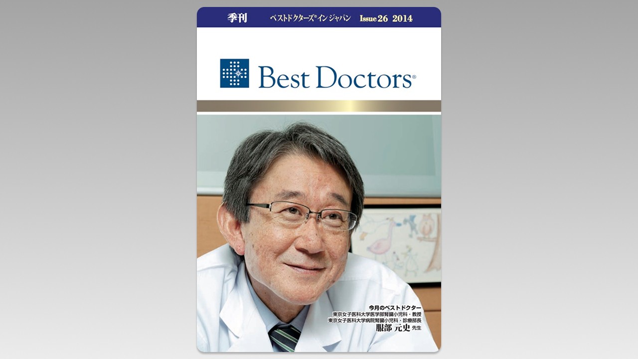 季刊誌Best Doctors in Japan 26号 2014年 06月