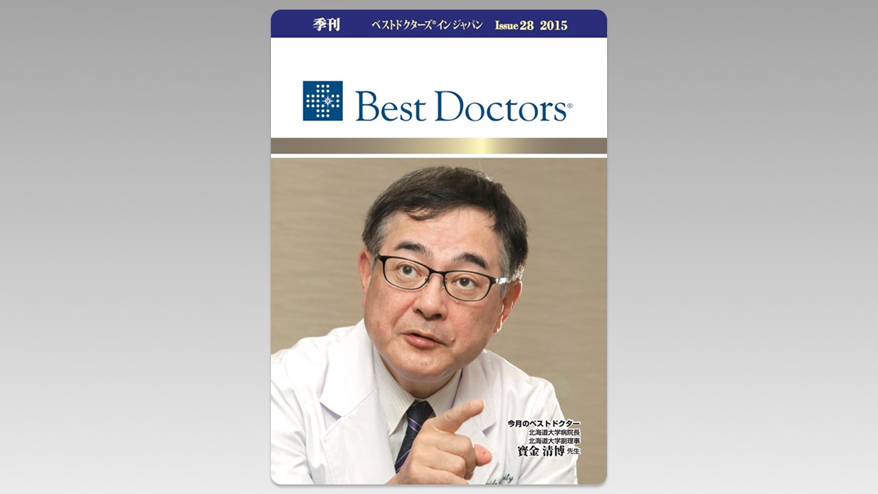 季刊誌Best Doctors in Japan 28号 2014年 12月
