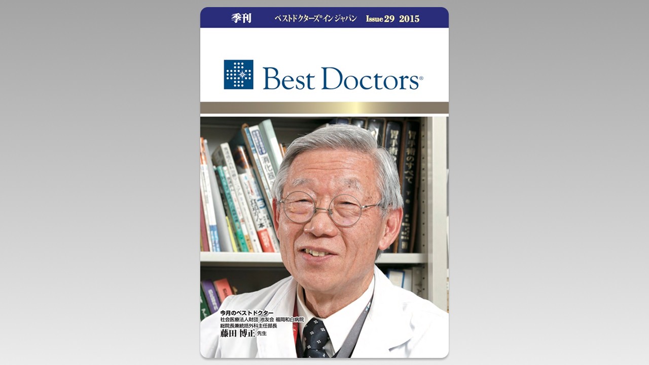季刊誌Best Doctors in Japan 29号 2015年 03月