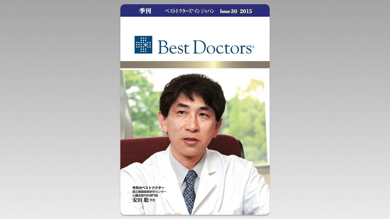 季刊誌Best Doctors in Japan 30号 2015年 06月