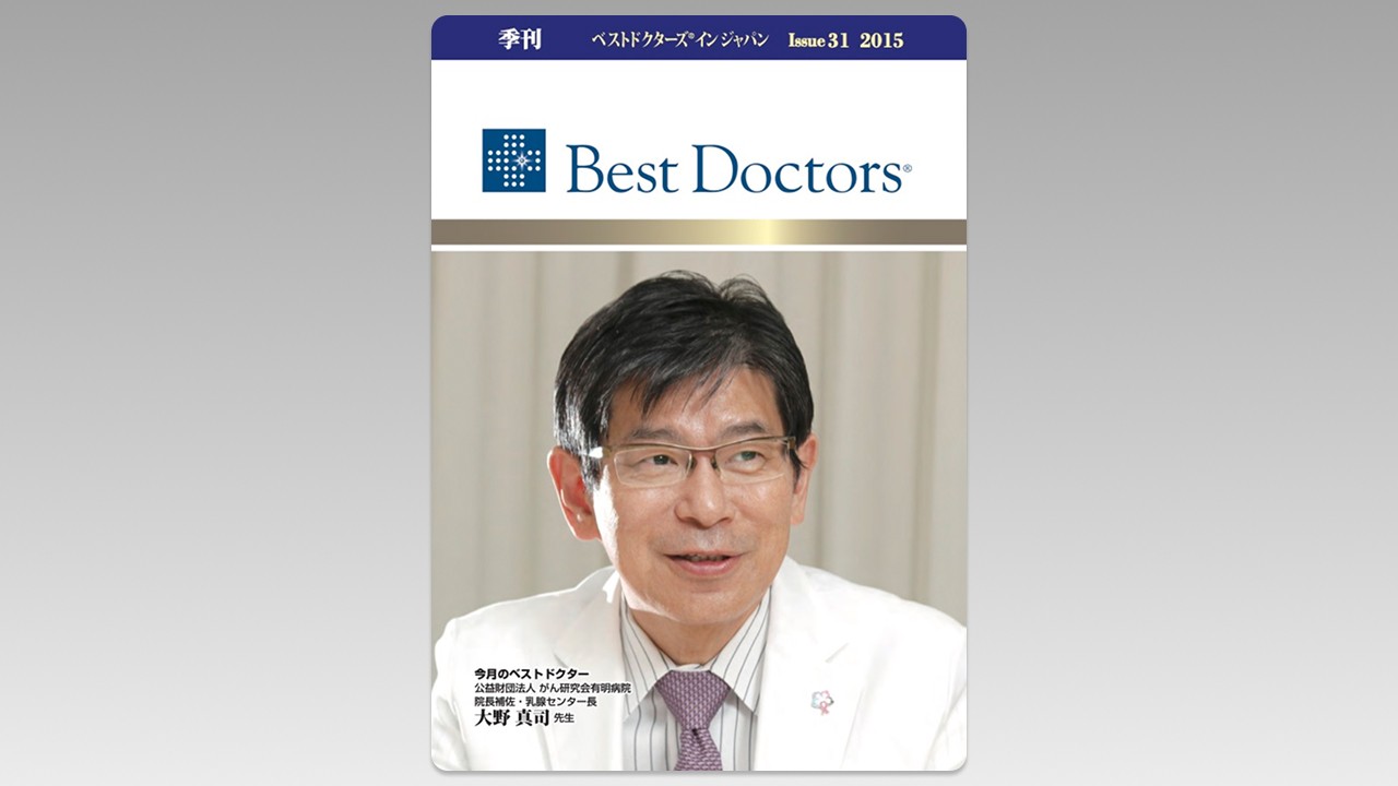 季刊誌Best Doctors in Japan 31号 2015年 10月
