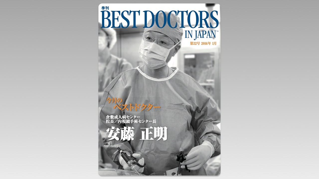 季刊誌Best Doctors in Japan 32号 2016年 01月