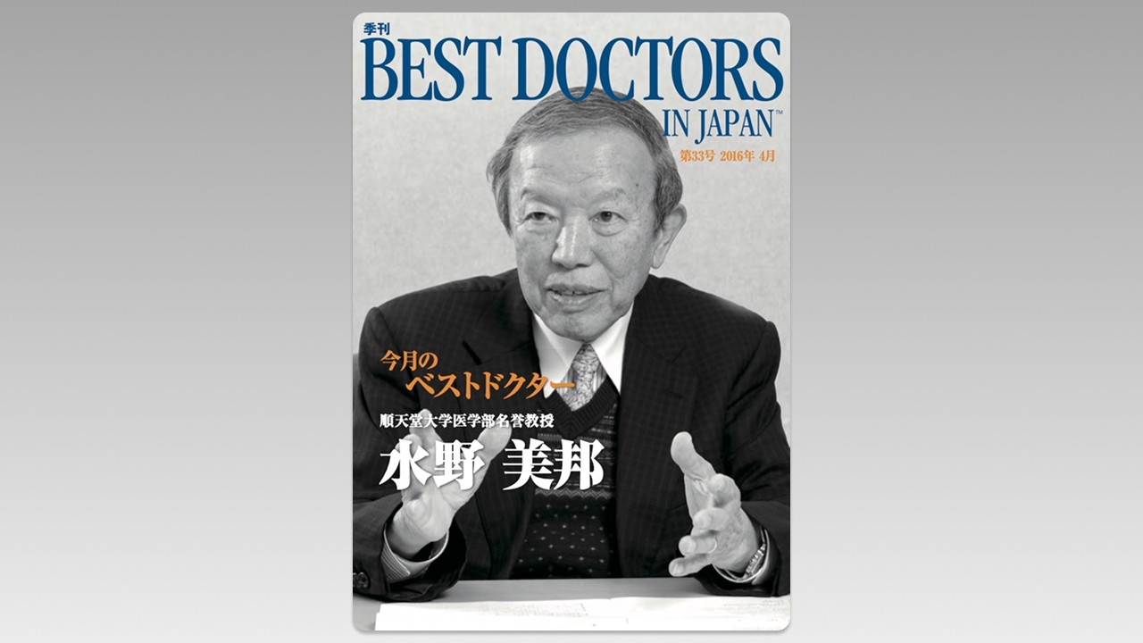 季刊誌Best Doctors in Japan 33号 2016年 04月