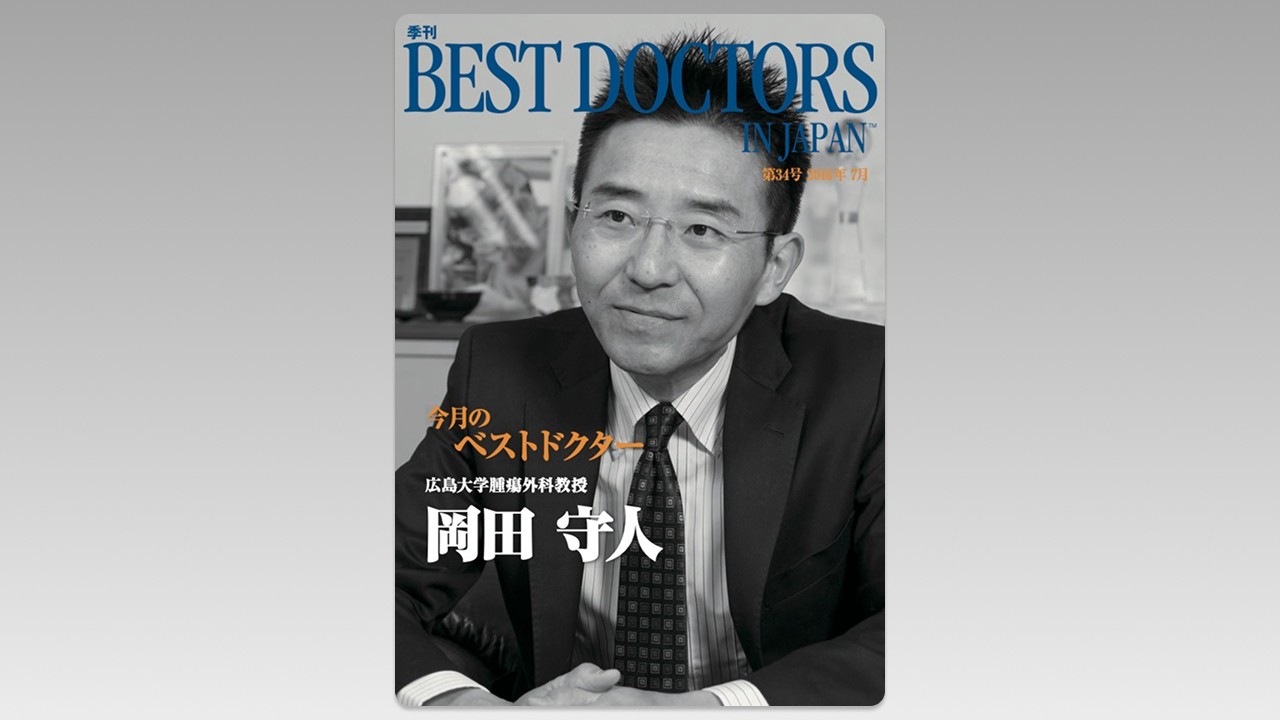 季刊誌Best Doctors in Japan 34号 2016年 07月