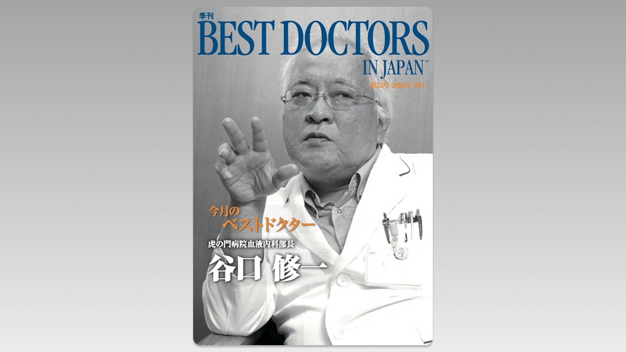 季刊誌Best Doctors in Japan 35号 2016年 10月