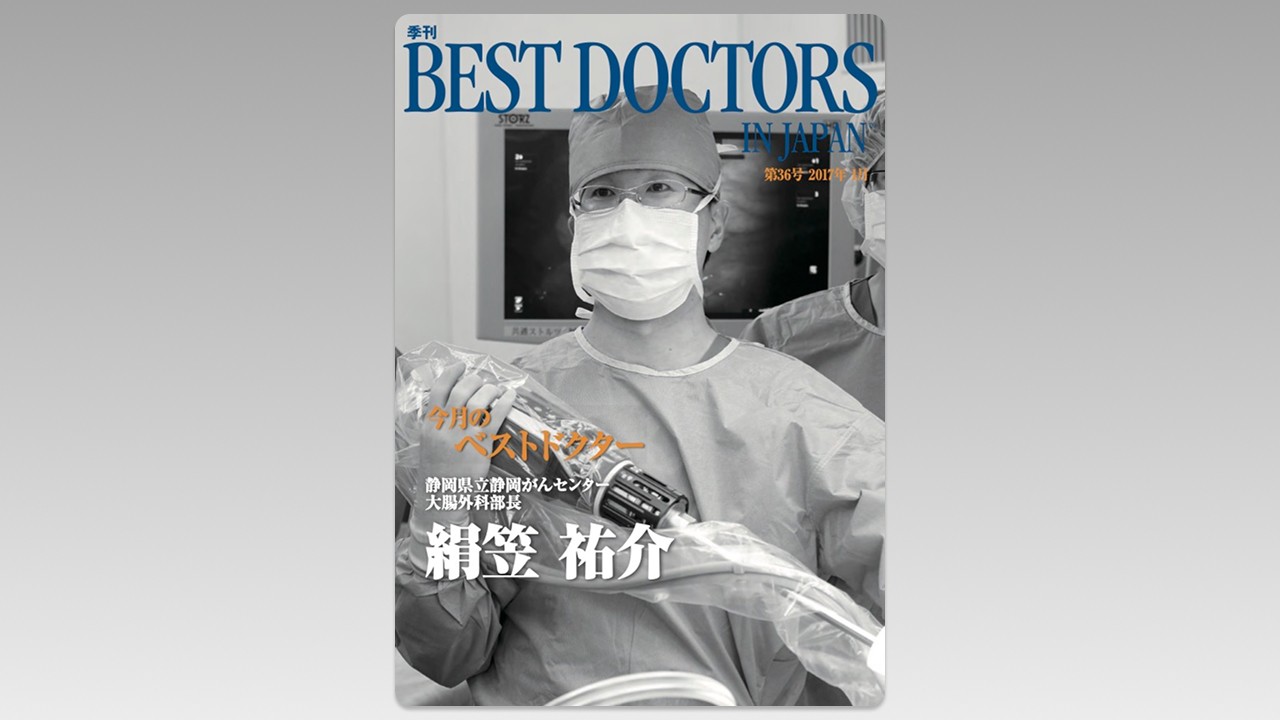季刊誌Best Doctors in Japan 36号 2017年 01月