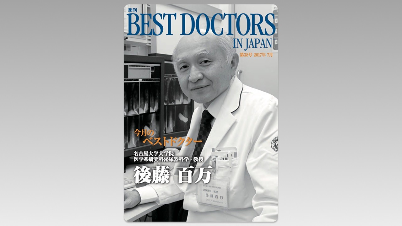 季刊誌Best Doctors in Japan 38号 2017年 07月