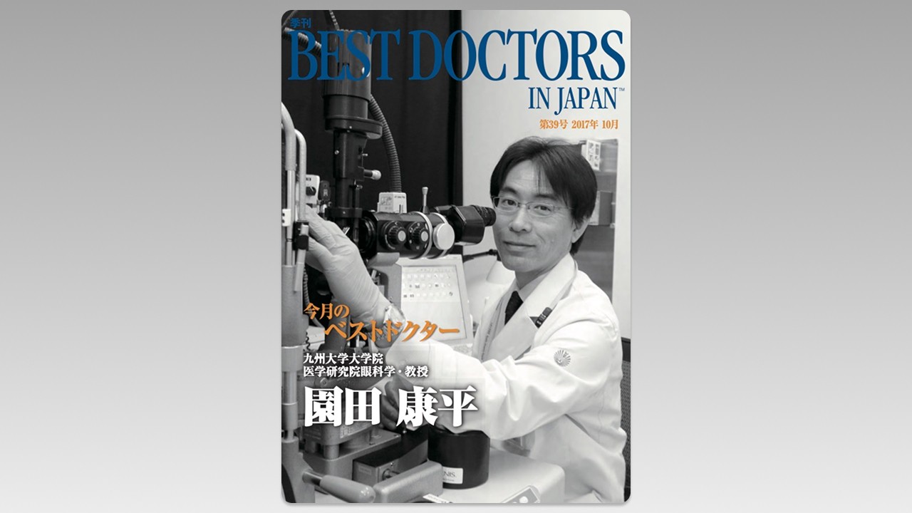 季刊誌Best Doctors in Japan 39号 2017年 10月