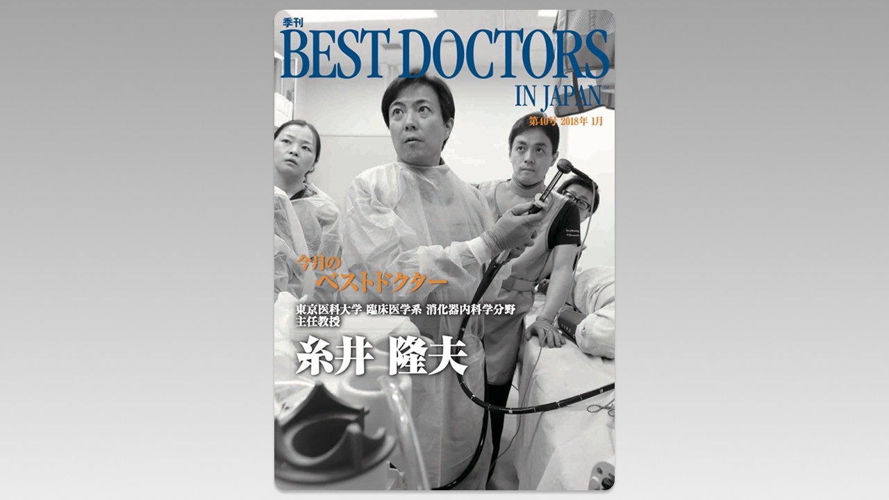 季刊誌Best Doctors in Japan 40号 2018年 01月