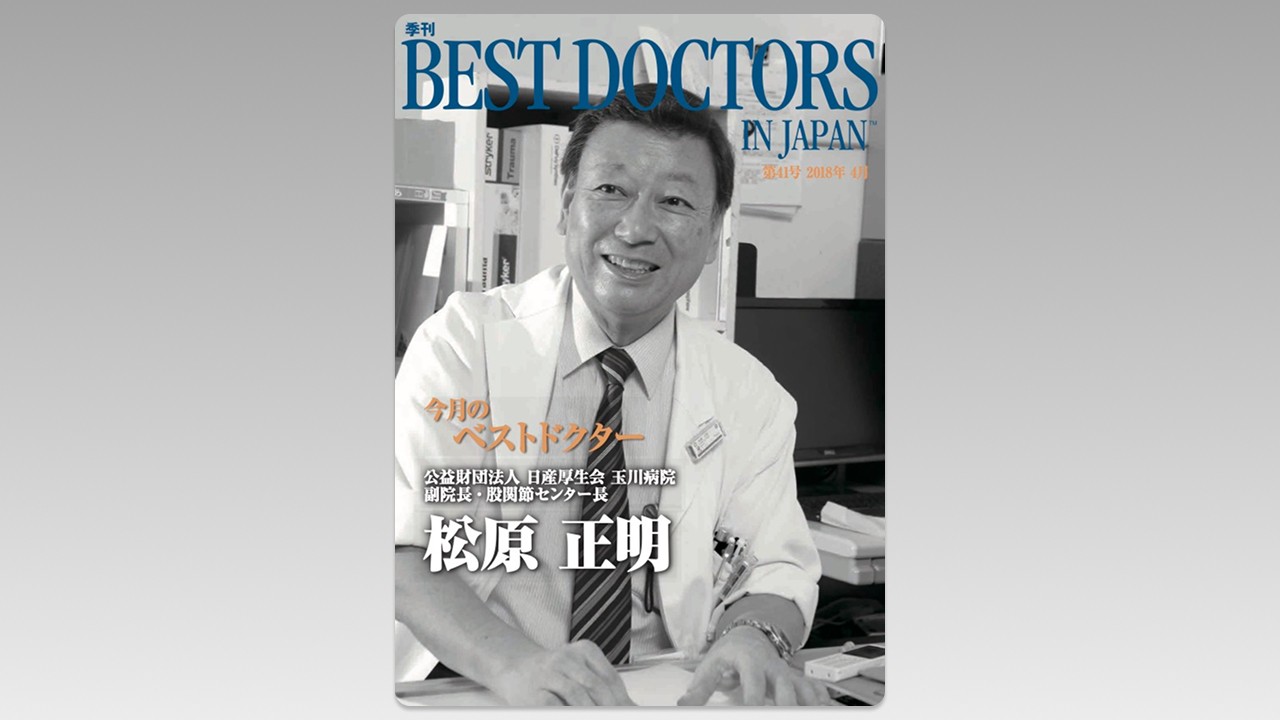 季刊誌Best Doctors in Japan 41号 2018年 04月