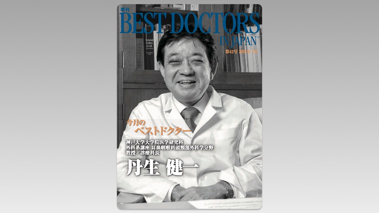 季刊誌Best Doctors in Japan 42号 2018年 07月