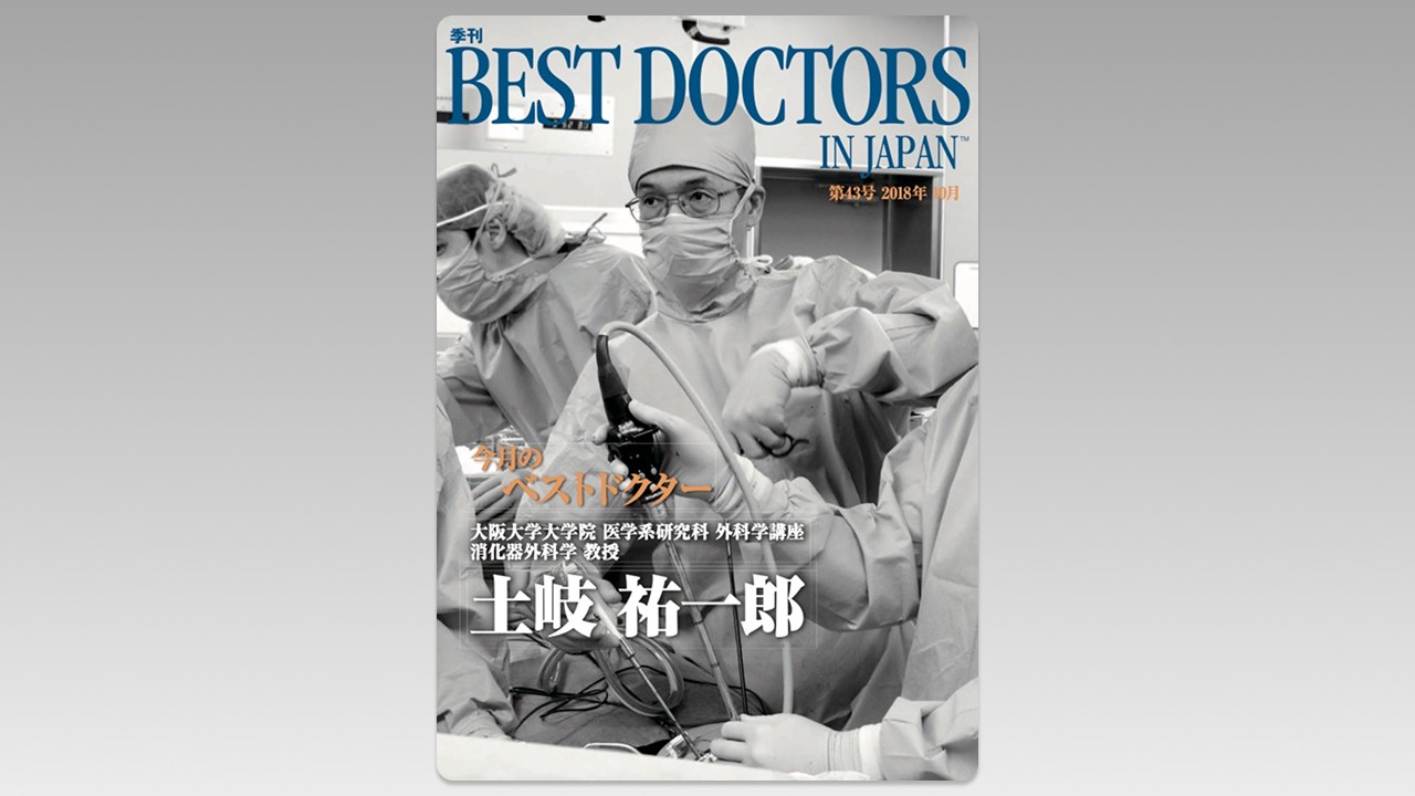 季刊誌Best Doctors in Japan 43号 2018年 10月