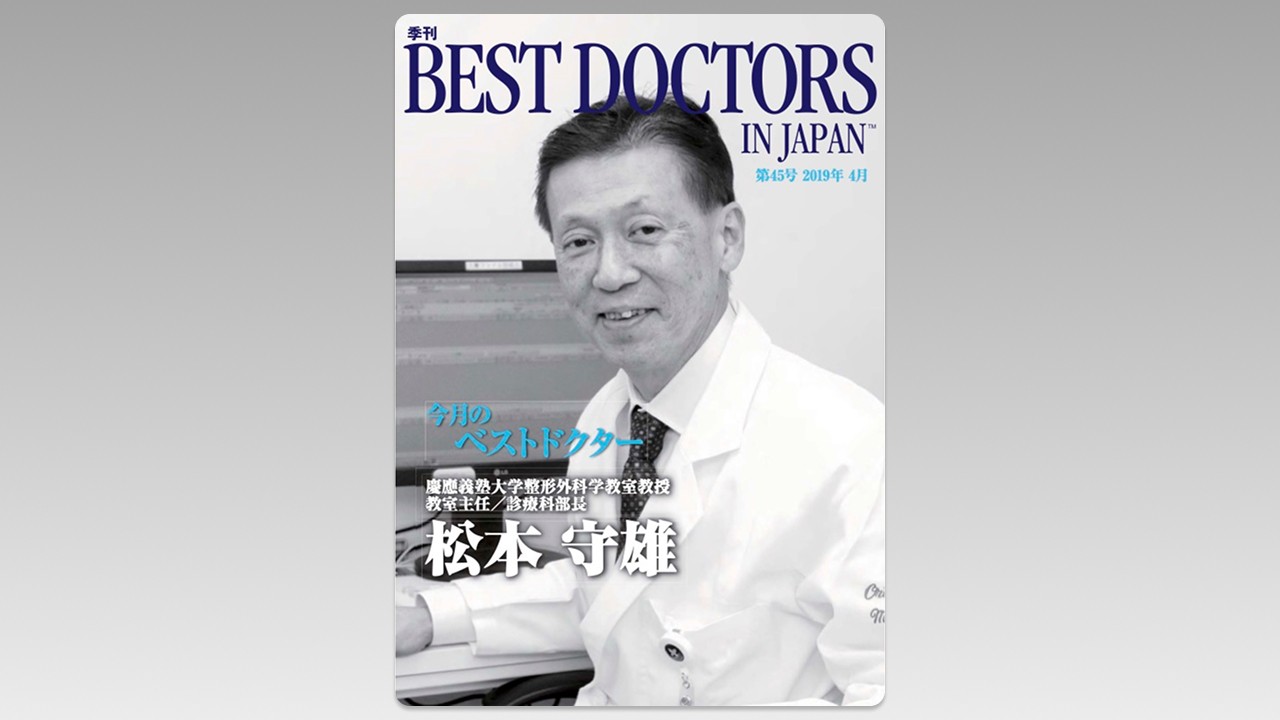 季刊誌Best Doctors in Japan 45号 2019年 04月