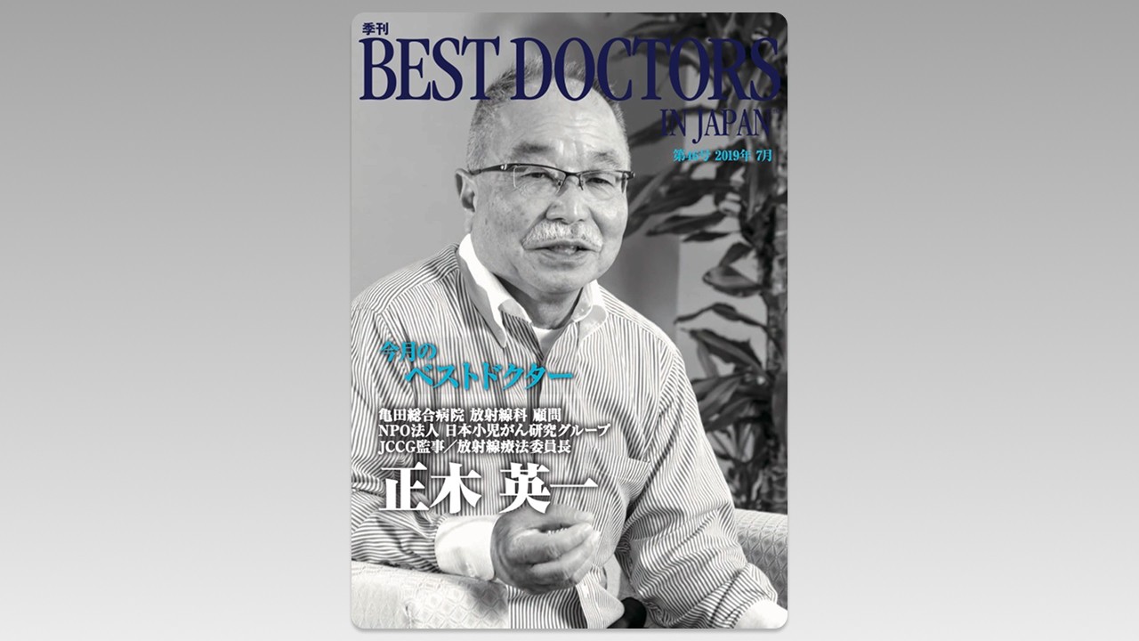 季刊誌Best Doctors in Japan 46号 2019年 07月