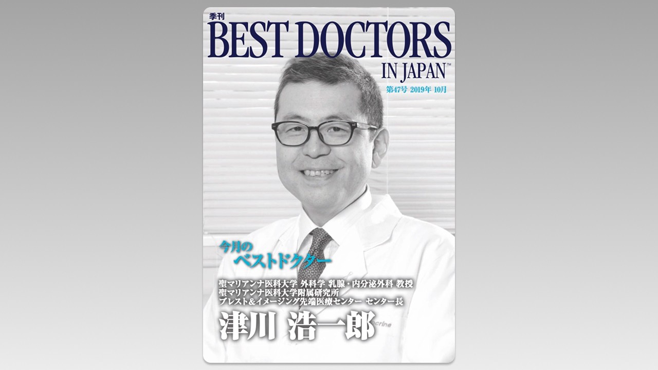 季刊誌Best Doctors in Japan 47号 2019年 10月
