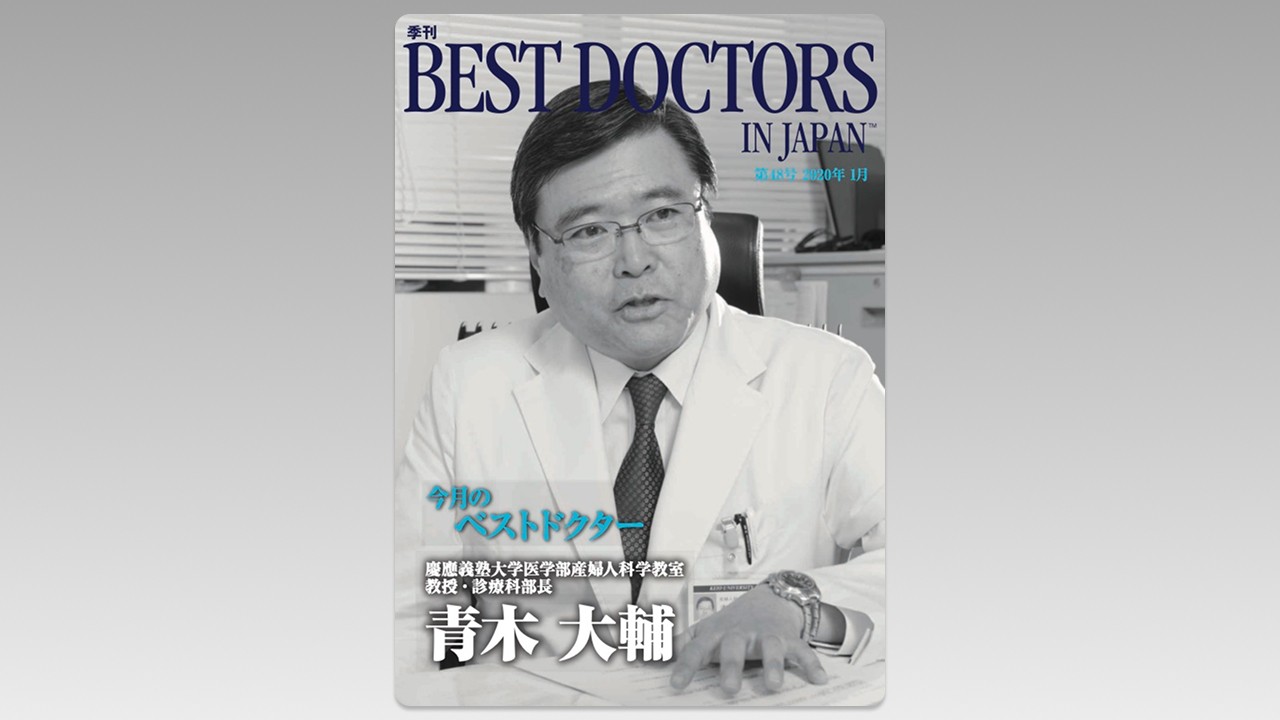 季刊誌Best Doctors in Japan 48号 2020年 01月