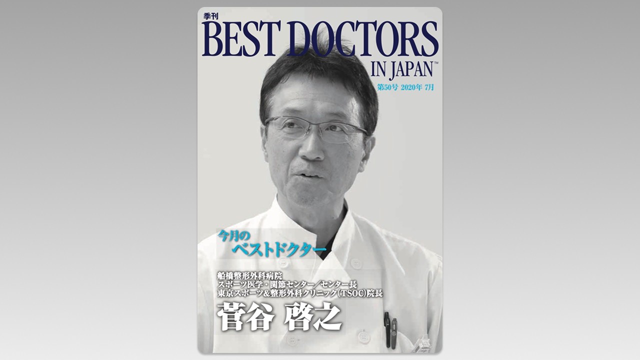 季刊誌Best Doctors in Japan 50号 2020年 07月