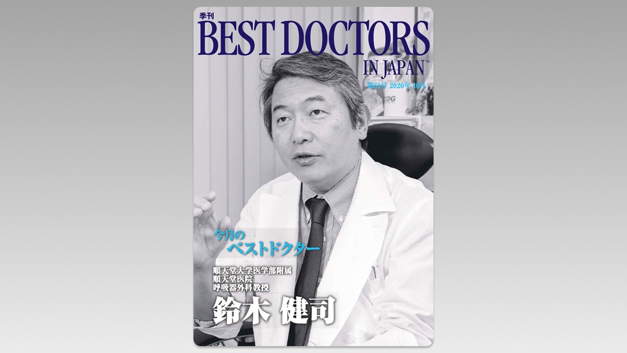 季刊誌 Best Doctors in Japan 51号 2020年 10月  