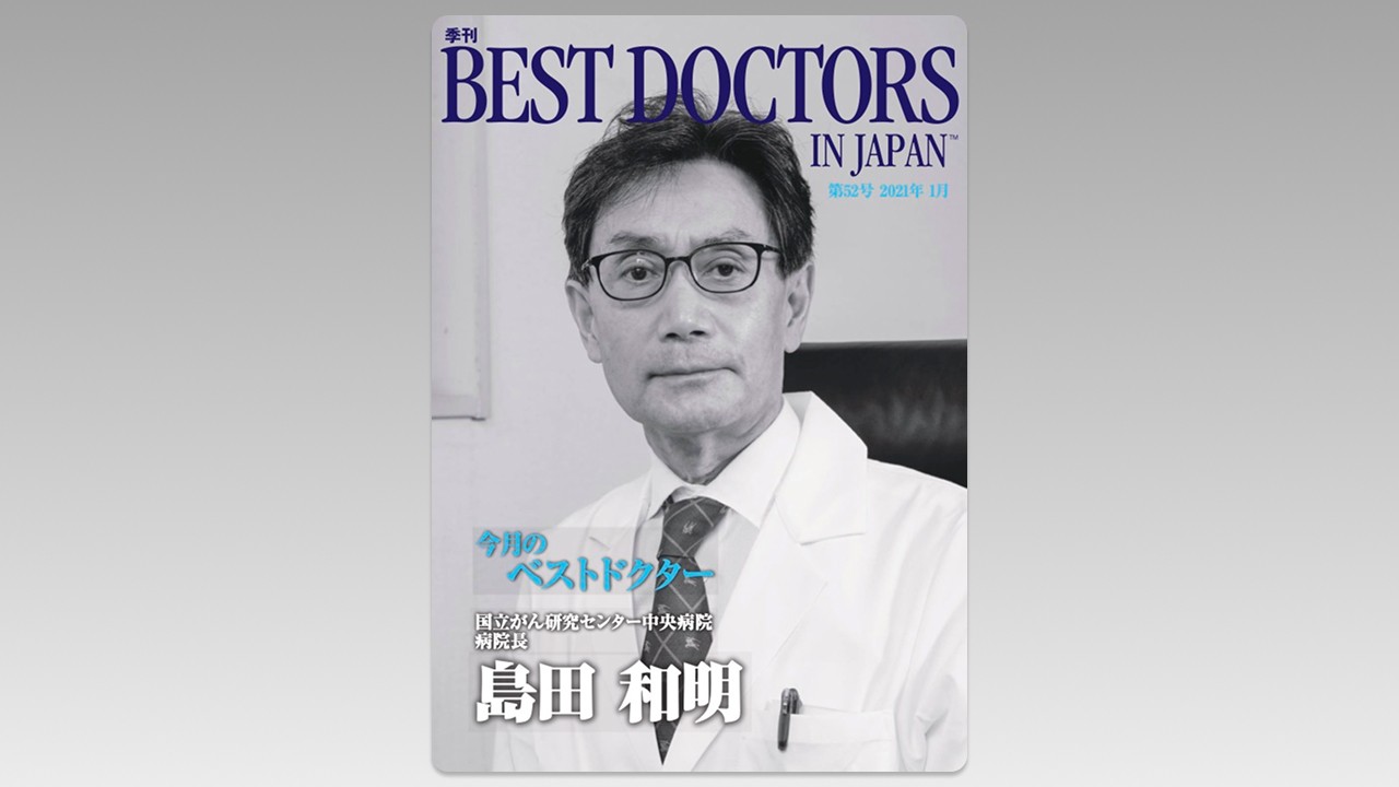 季刊誌Best Doctors in Japan 52号 2021年 01月