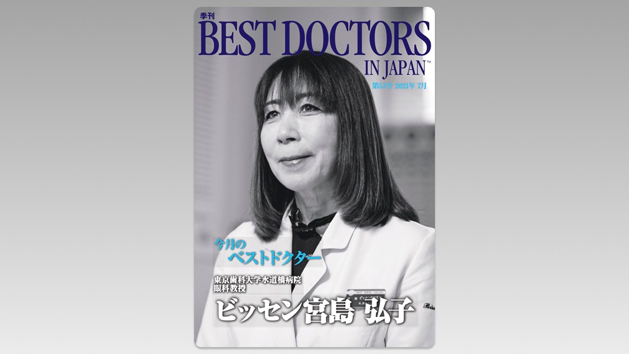 季刊誌Best Doctors in Japan 53号 2021年 07月