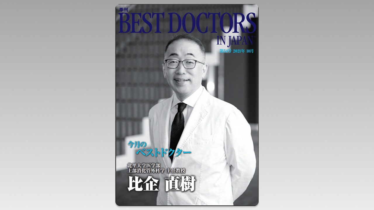 季刊誌Best Doctors in Japan 54号 2021年 10月