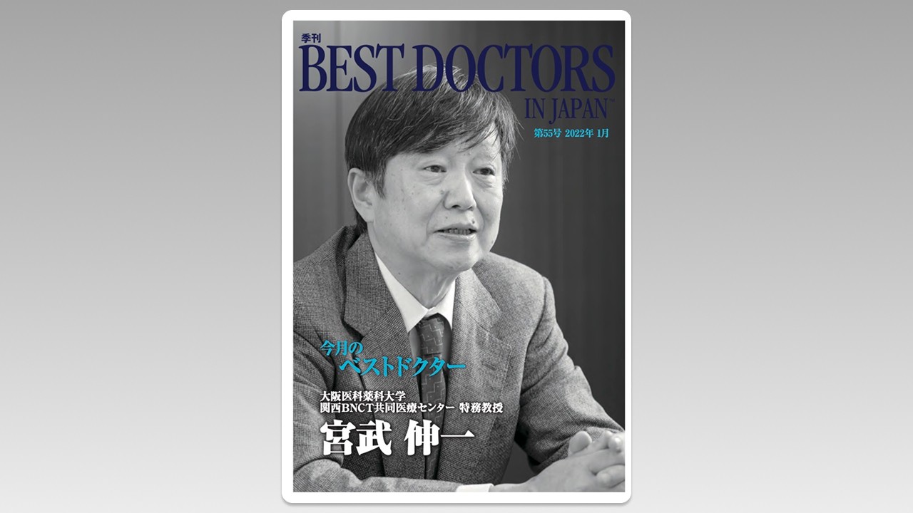 季刊誌Best Doctors in Japan 55号 2022年 01月