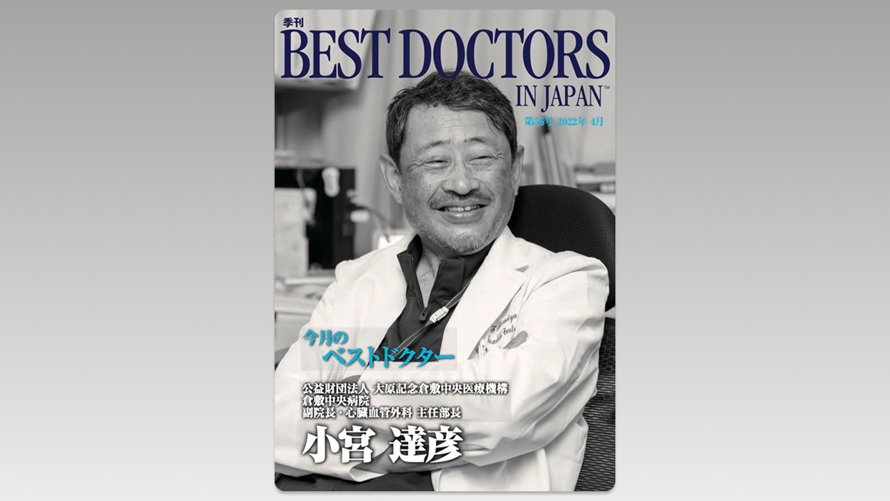 季刊誌Best Doctors in Japan 56号 2022年 04月